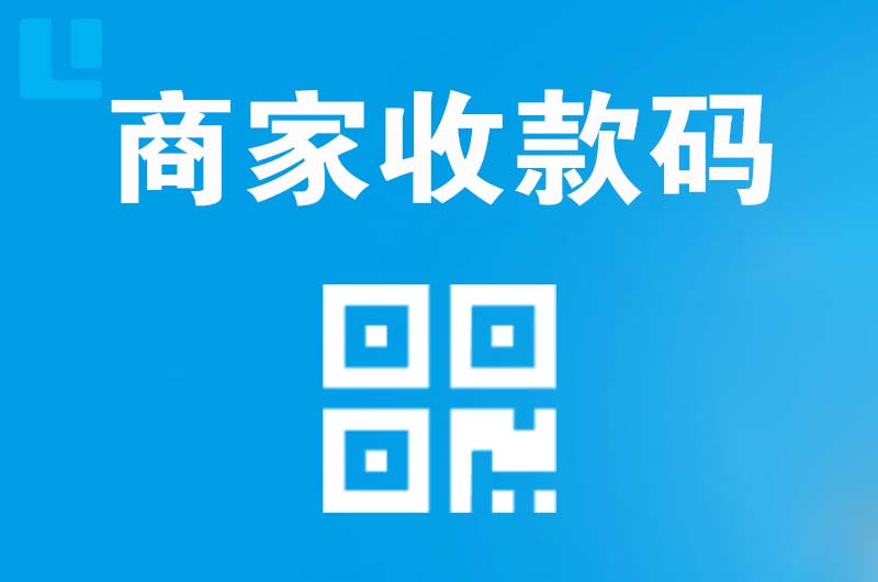 阿勒泰市拉卡拉商家收款码