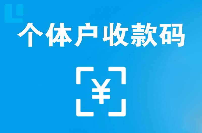 阿勒泰市拉卡拉个体户收款码