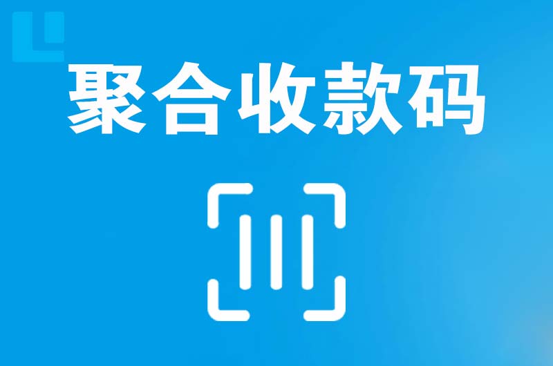 阿勒泰市拉卡拉聚合收款码